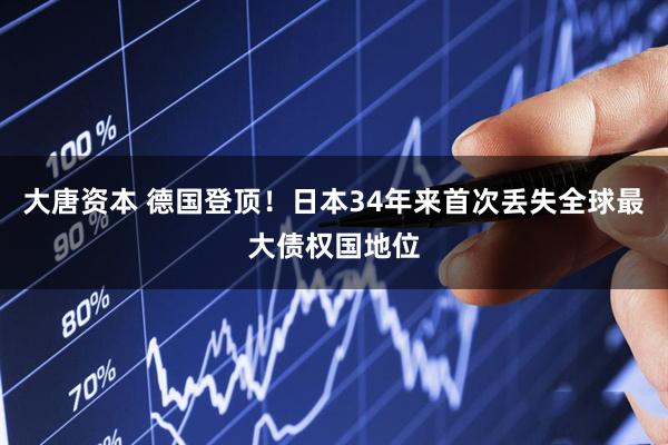 大唐资本 德国登顶！日本34年来首次丢失全球最大债权国地位