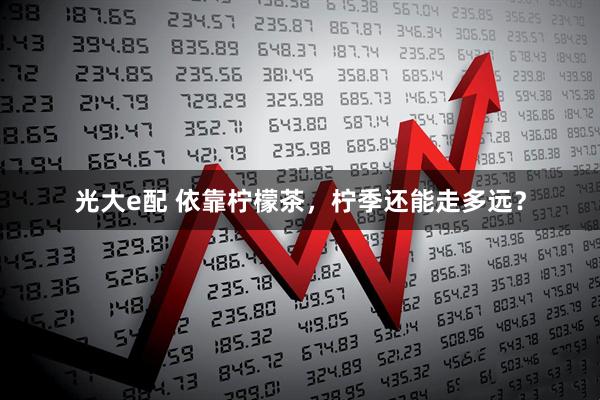 光大e配 依靠柠檬茶，柠季还能走多远？