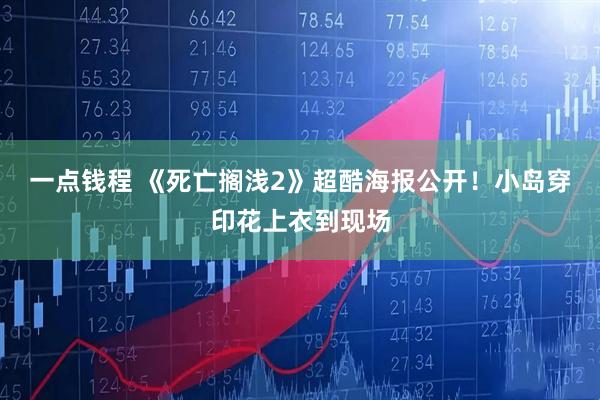 一点钱程 《死亡搁浅2》超酷海报公开！小岛穿印花上衣到现场