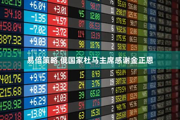 易倍策略 俄国家杜马主席感谢金正恩