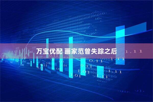万宝优配 画家范曾失踪之后