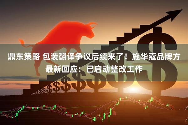 鼎东策略 包装翻译争议后续来了！施华蔻品牌方最新回应：已启动整改工作