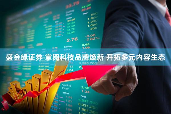 盛金缘证券 掌阅科技品牌焕新 开拓多元内容生态